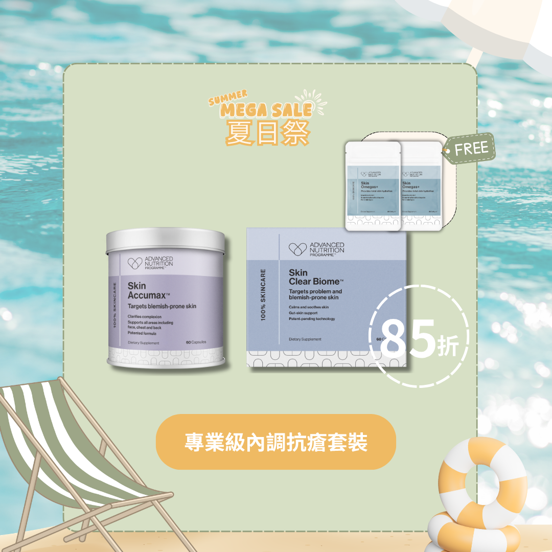 專業級內調抗瘡套裝