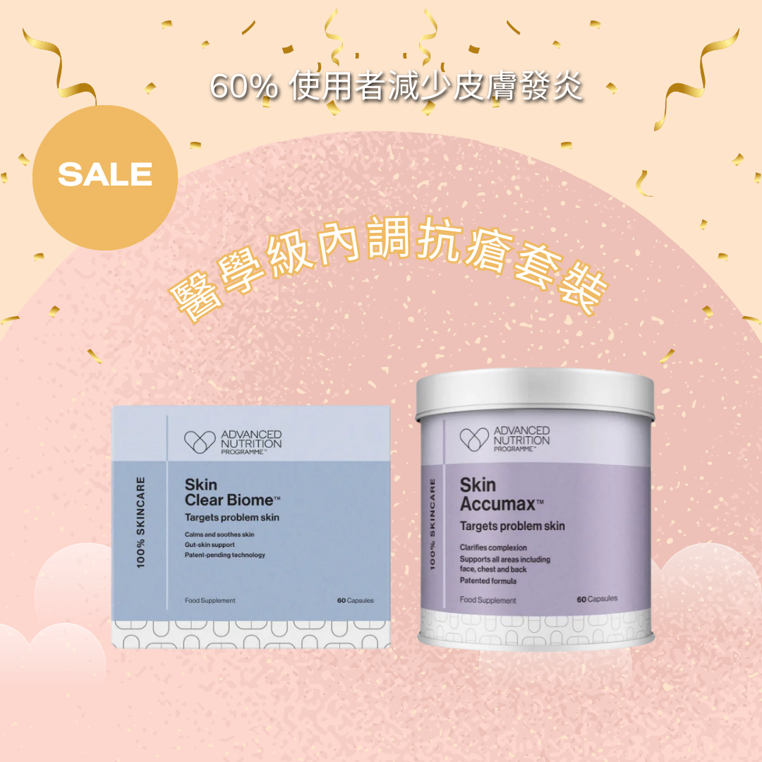 專業級內調抗瘡套裝
