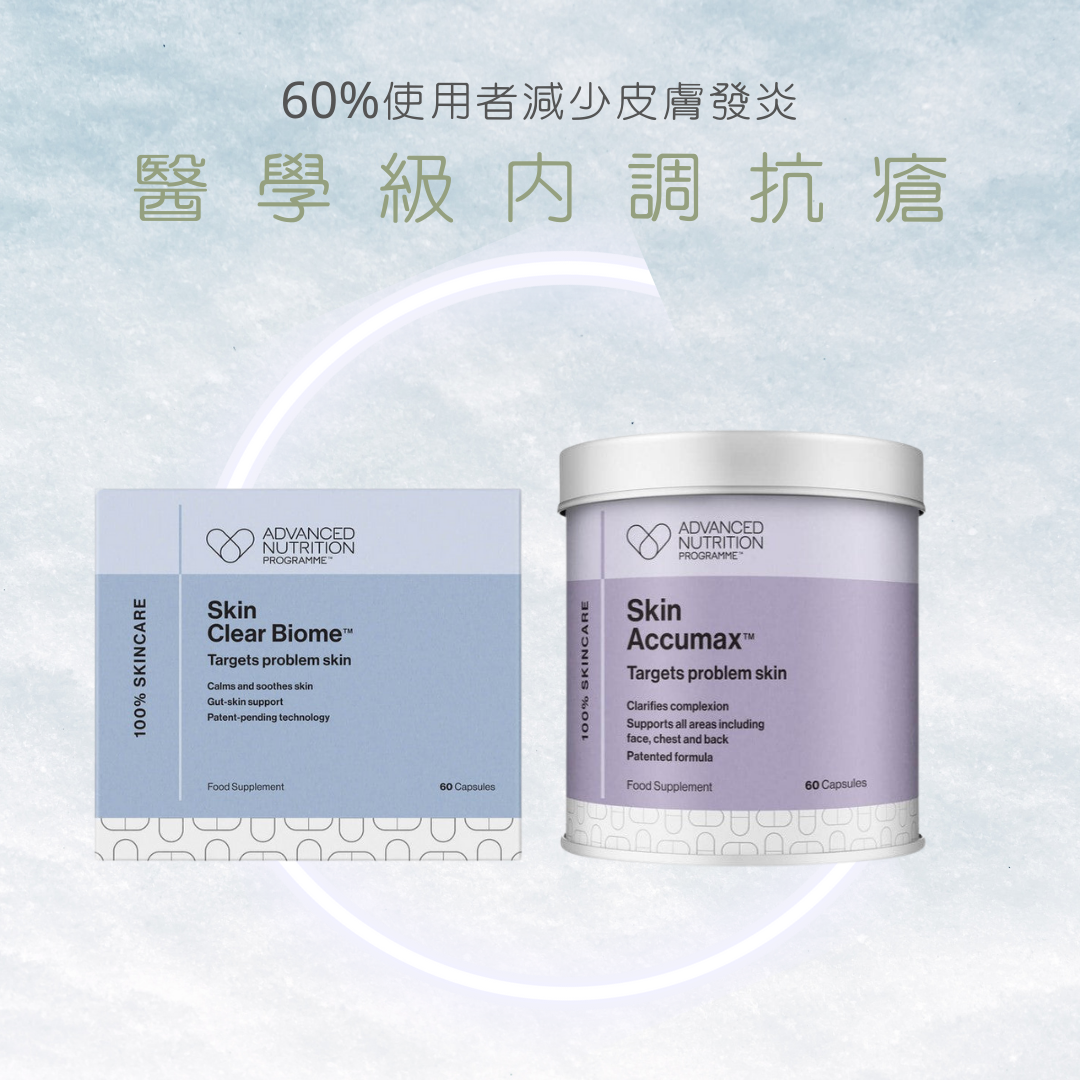 專業級內調抗瘡套裝