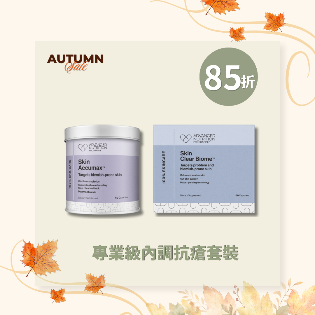 專業級內調抗瘡套裝