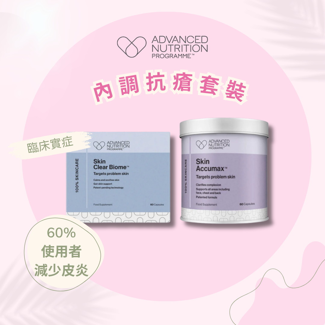 專業級內調抗瘡套裝
