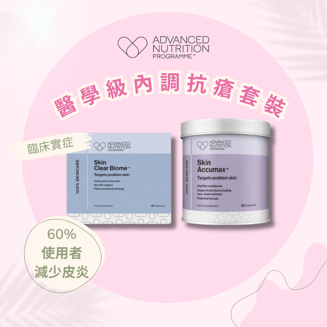 專業級內調抗瘡套裝