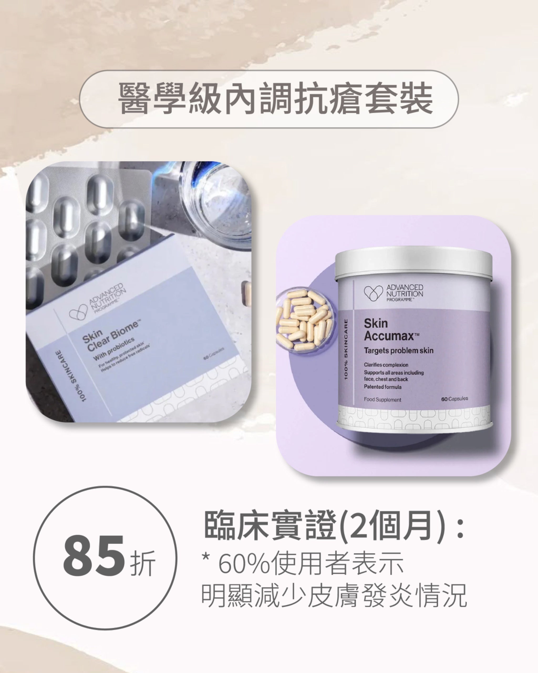 專業級內調抗瘡套裝