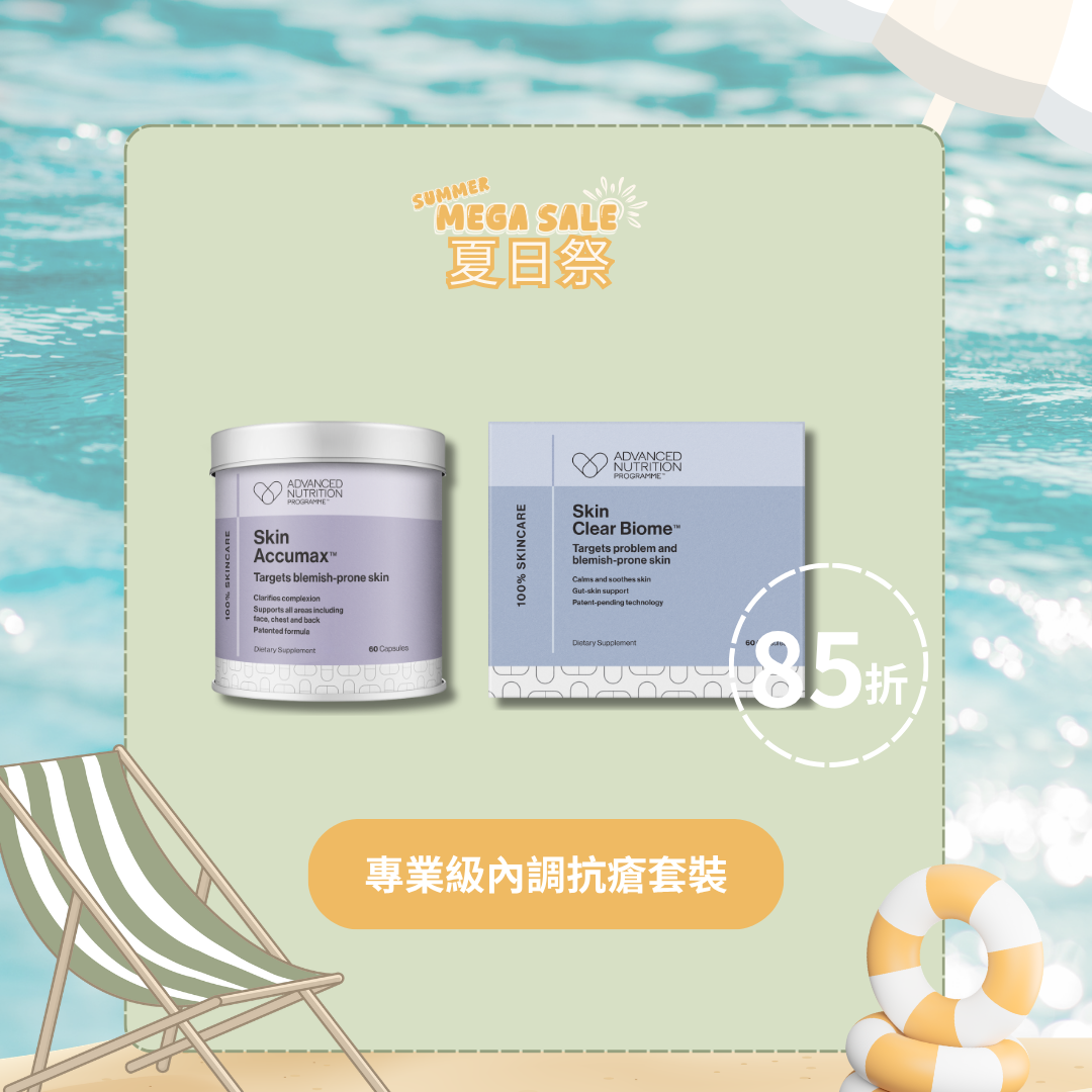 專業級內調抗瘡套裝